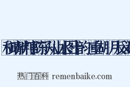 和靖州判官陈子从山水图十韵·重湖汎月反义词是什么意思的图片